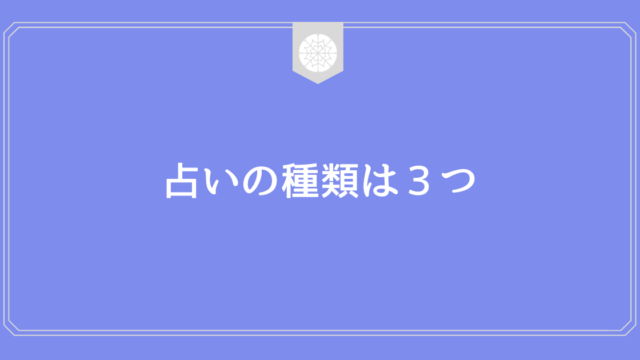 占いのタブー 占えないものと占わないもの 本日も占い師