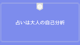 占い師が教える 占い結果を公表しない方がいい理由 本日も占い師